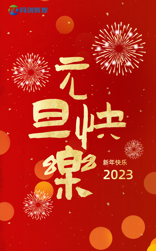 新“元”岁始，“旦”愿优美常在