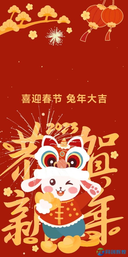 祥兔送春 ，恭贺新禧