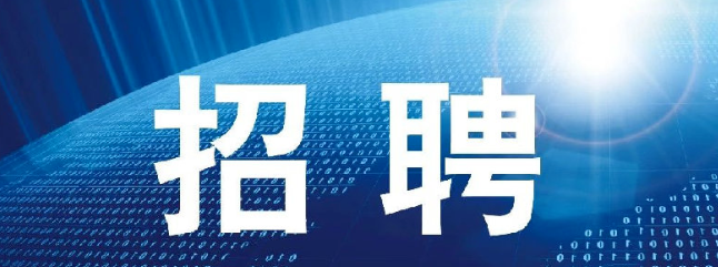 一连招聘，“职”等你来?