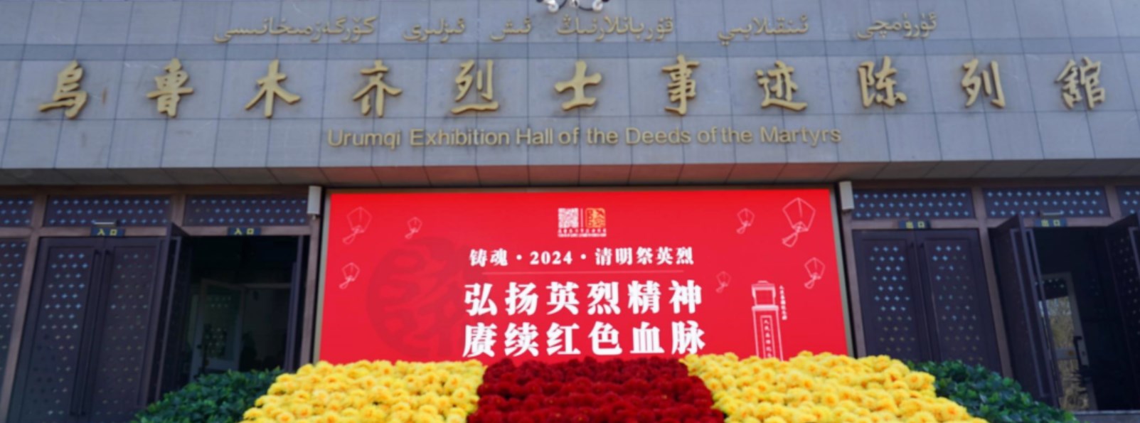 思念革命先烈 传承红色基因