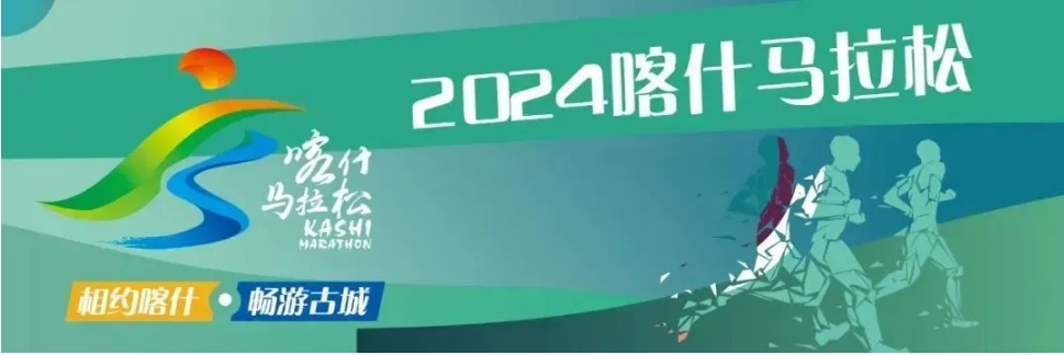 一“马”领先 | 优发国际组队加入2024喀什马拉松